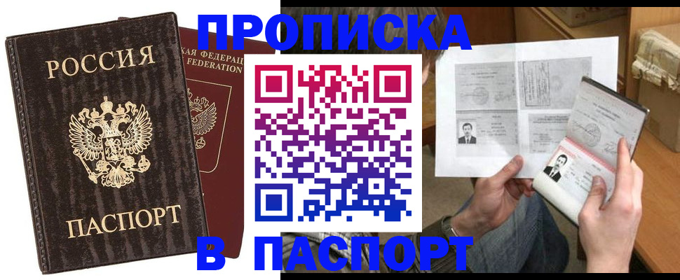 прописка штамп в Смоленске